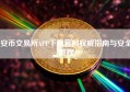 安币交易所APP下载官网权威指南与安全教程
