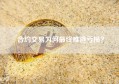 合约交易为何最终难逃亏损？