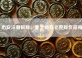 币安注册教程，新手必看完整操作指南
