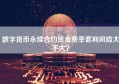 数字货币永续合约资金费率套利风险大不大？