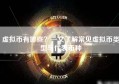 虚拟币有哪些？一文了解常见虚拟币类型与代表币种
