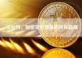 币安网，加密货币交易的终极指南