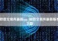 欧意交易所最新app_欧意交易所最新版本下载