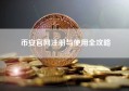 币安官网注册与使用全攻略