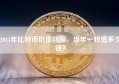 2011年比特币价格回顾，当年一枚值多少钱？