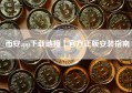 币安app下载链接｜官方正版安装指南