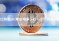 比特币2012年价格多少钱一个？历史回顾