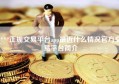 ***正规交易平台app最近什么情况官方交易平台简介