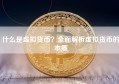 什么是虚拟货币？全面解析虚拟货币的本质
