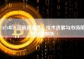 2023年Pi币最新消息，技术进展与市场前景深度解析