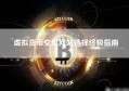 虚拟货币交易网站选择终极指南