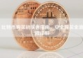 比特币购买初学者指南，安全购买全流程详解