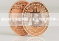虚拟货币全面解析，主流与新兴币种一览