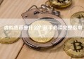虚拟货币是什么？新手必读完整指南