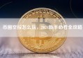 币圈空投怎么玩，2024新手必看全攻略