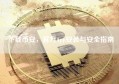 下载币安，官方App安装与安全指南