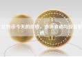 比特币今天的价格，市场波动与投资机遇