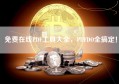 免费在线PDF工具大全，PDFDO全搞定！