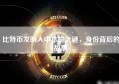 比特币发明人中本聪之谜，身份背后的故事