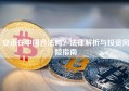 安币在中国合法吗？法律解析与投资风险指南