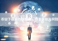 币安下载官方版指南，安全获取与风险提示