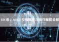 BTC币，2025年投资前景与操作策略全解析