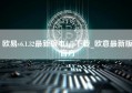 欧易v6.1.32最新版本app下载_欧意最新版官方