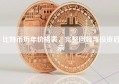 比特币历年价格表，完整回顾与投资启示