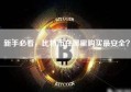 新手必看，比特币在哪里购买最安全？