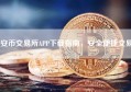 安币交易所APP下载指南，安全便捷交易