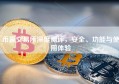 币赢交易所深度测评，安全、功能与使用体验