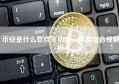 币安是什么软件？功能、风险与合规解析