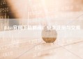 Bybit官网下载教程，安全注册与交易