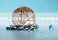 安币App下载官方指南，安全快捷获取最新版