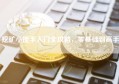挖矿小能手入门全攻略，零基础到高手