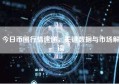 今日币圈行情速递，关键数据与市场解读
