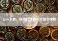 Bybit下载，新用户注册与交易全攻略