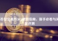币安交易所2025使用指南，新手必看与深度评测