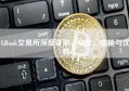 LBank交易所深度评测，安全、功能与优势