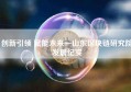 创新引领 赋能未来—山东区块链研究院发展纪实