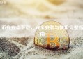 币安安卓下载，安全安装与使用完整指南