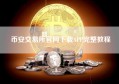 币安交易所官网下载APP完整教程
