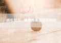 虚拟货币，重塑未来金融新格局