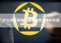 什么叫区块链？通俗解释与核心价值