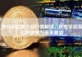 币安币价格今日行情解读，逆市坚挺背后的逻辑与未来展望