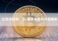比特币趋势，2025年未来走向深度解析