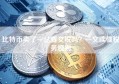 比特币卖了一亿要交税吗？一文读懂税务规则