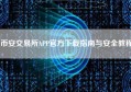币安交易所APP官方下载指南与安全教程