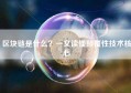 区块链是什么？一文读懂颠覆性技术核心