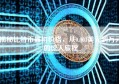 揭秘比特币最初价格，从0.003美元到万元的惊人旅程
